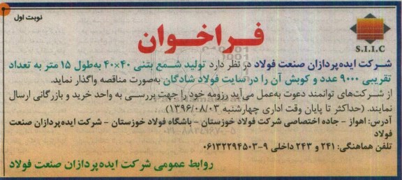 فراخوان تولید شمع بتنی 40*40