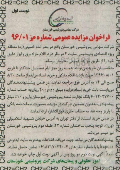 فراخوان مزایده عمومی، مزایده اقلام مازاد برق و ابزار دقیق