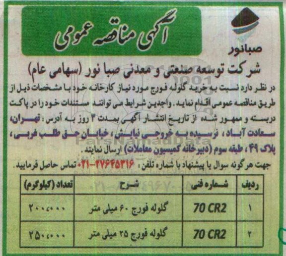 آگهی مناقصه عمومی، مناقصه خرید گلوله فورج 