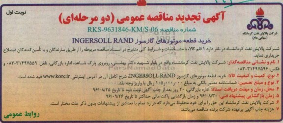 آگهی تجدید مناقصه عمومی، تجدید مناقصه خرید قطعه موتورهای گاز سوز INGERSOLL RAND 