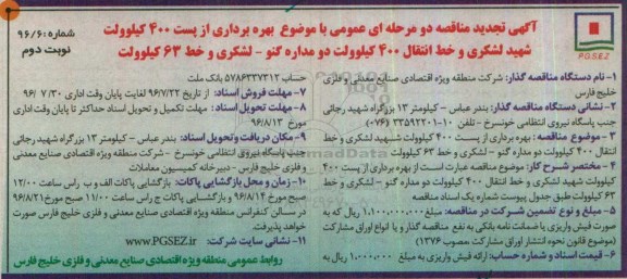 آگهی تجدید مناقصه دو مرحله ای عمومی , تجدید مناقصه بهره برداری از پست 400 کیلوولت شهید لشکری... - نوبت دوم 
