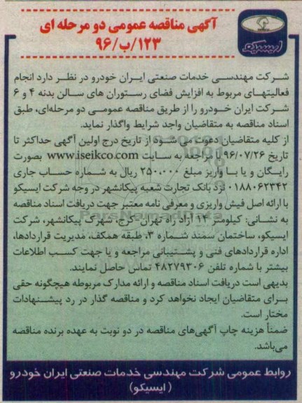 آگهی مناقصه عمومی, مناقصه انجام فعالیت های مربوط به افزایش فضای رستوران های سالن بدنه 4 و 6