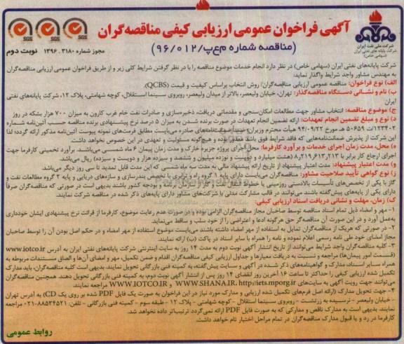فراخوان , فراخوان انتخاب مشاور جهت مطالعات امکان سنجی و مقدماتی ... - نوبت دوم 