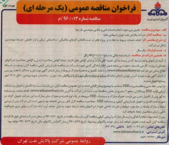 فراخوان مناقصه عمومی یک مرحله ای , فراخوان مناقصه تامین نیرو جهت انجام خدمات فنی و جانبی مهندسی طرحها