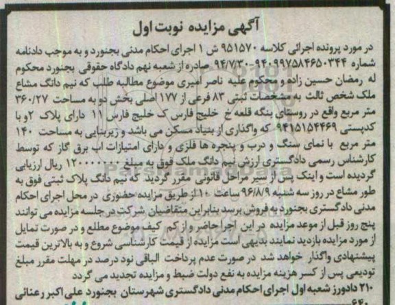 مزایده,مزایده نیم دانگ مشاع ملک 83 فرعی