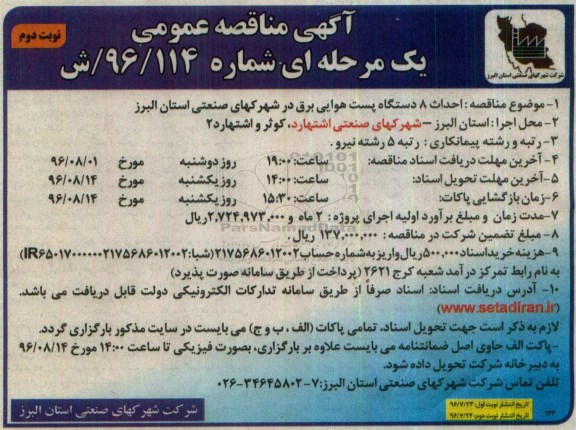 آگهی مناقصه عمومی یک مرحله ای , مناقصه احداث 8 دستگاه پست هوایی برق نوبت دوم