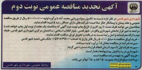 آگهی تجدید مناقصه عمومی , تجدید مناقصه تکمیل سوله ورزشی- نوبت دوم