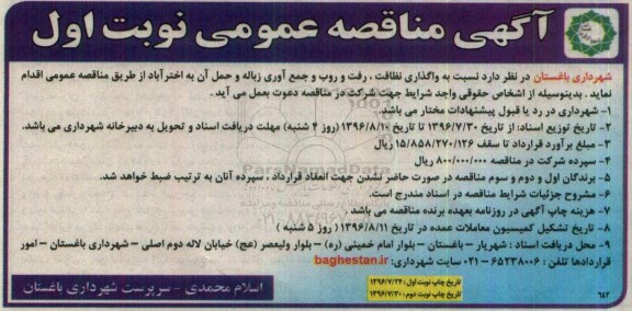 آگهی مناقصه عمومی, مناقصه واگذاری نظافت، رفت و روب و جمع آوری زباله و حمل