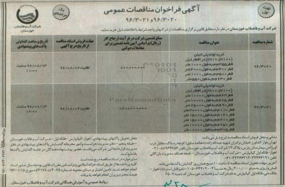 آگهی فراخوان مناقصات عمومی, مناقصه خرید لوله پلی اتیلن 