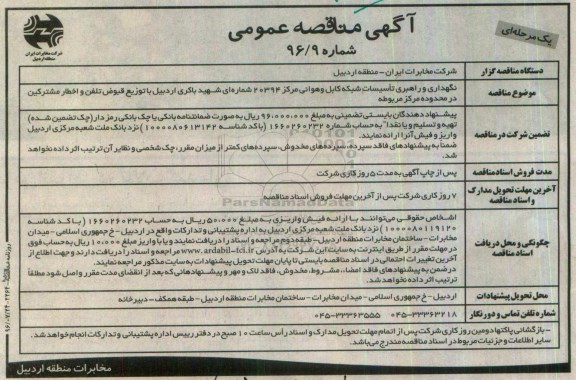 آگهی مناقصه عمومی, مناقصه نگهداری و راهبری تاسیسات شبکه کابل و هوائی مرکز 20394 شماره ای