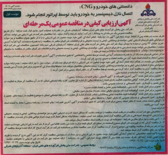 ارزیابی کیفی , آگهی ارزیابی کیفی  عملیات امور جاری انبار نفت مراغه