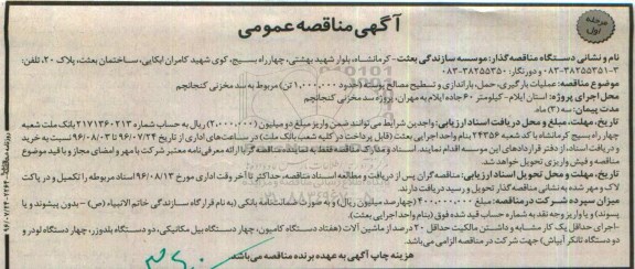 آگهی مناقصه عمومی, مناقصه عملیات بارگیری، حمل، باراندازی و تسطیح مصالح پوسته ...