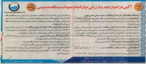 فراخوان ، تجدید ارزیابی کیفی وصول مطالبات معوقه آب بهاء و ....