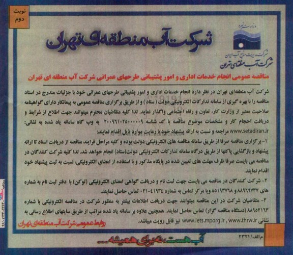 آگهی مناقصه عمومی ، مناقصه انجام خدمات اداری و امور پشتیبانی طرحهای عمرانی - نوبت دوم 