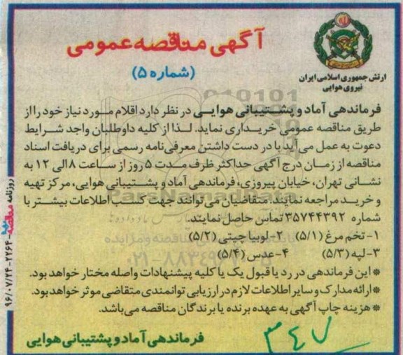 آگهی مناقصه عمومی, مناقصه تخم مرغ...