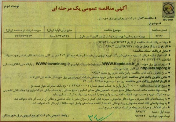 آگهی مناقصه عمومی یک مرحله ای , مناقصه پروژه نیرورسانی شهرستان شوشتر  نوبت دوم 