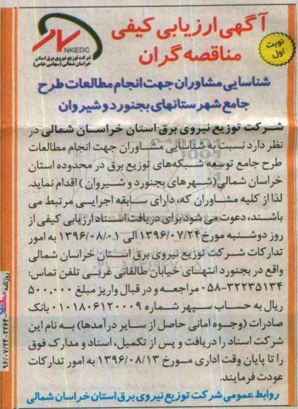 آگهی ارزیابی کیفی مناقصه گران , ارزیابی کیفی مطالعات طرح جامع توسعه شبکه های توزیع برق