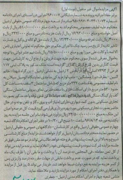 مزایده,مزایده ملک بخش دو اردبیل نوبت اول