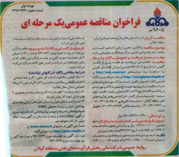 آگهی فراخوان مناقصه عمومی یک مرحله ای,فراخوان اداره امور تاسیسات و عملیات انبار نفت