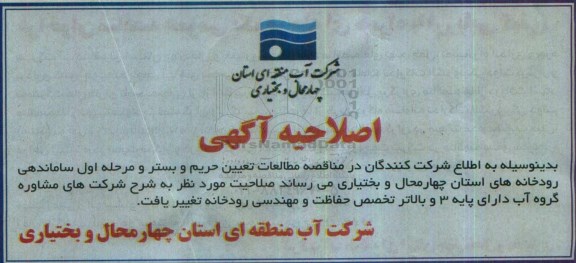 اصلاحیه فراخوان ، فراخوان مطالعات تعیین حریم و بستر و مرحله اول ساماندهی رودخانه 