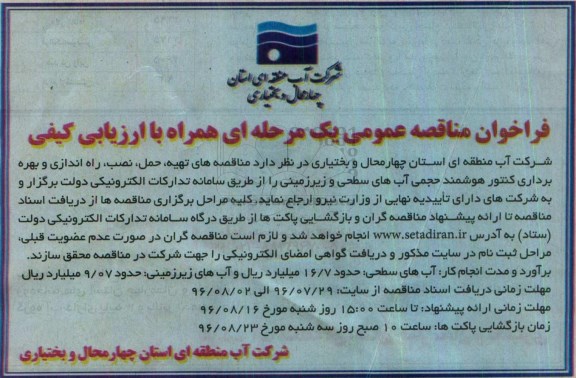 فراخوان مناقصه عمومی یک مرحله ای، مناقصه تهیه، حمل، نصب، راه اندازی و بهره برداری کنتور هوشمند...