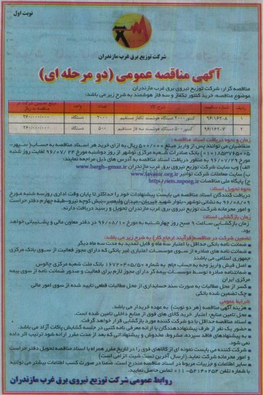 آگهی مناقصه عمومی, مناقصه خرید کنتور تکفاز و سه فاز هوشمند