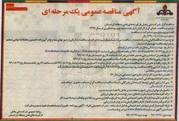 آگهی مناقصه عمومی, مناقصه  غذای گرم کارکنان انبار نفت سنندج