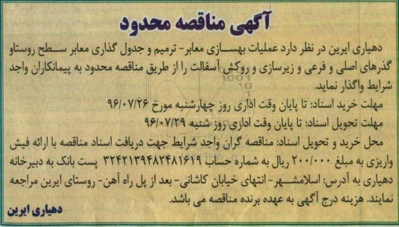 آگهی مناقصه محدود ، مناقصه عملیات بهسازی معابر - ترمیم و جدول گذاری معابر 