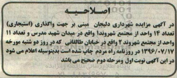 اصلاحیه مزایده عمومی, مزایده واگذاری استیجاری تعداد 14 واحد تجاری مجتمع 