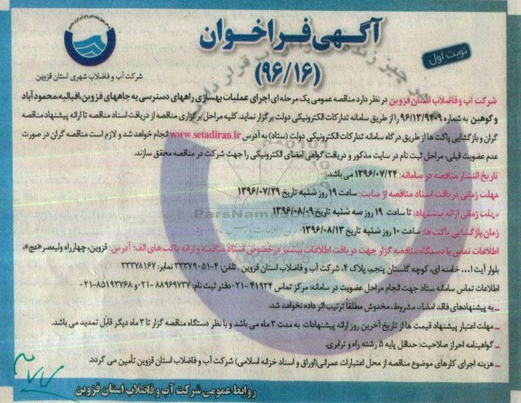 آگهی فراخوان، مناقصه عمومی یک مرحله ای اجرای عملیات بهسازی راههای دسترسی به چاههای...