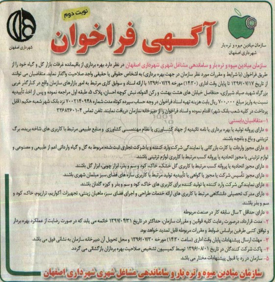 آگهی فراخوان, فراخوان بهره برداری از باقیمانده غرفات بازار گل و گیاه - نوبت دوم