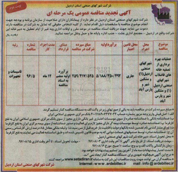 آگهی تجدید مناقصه عمومی یک مرحله ای، تجدید مناقصه عملیات بهره برداری از تصفیه خانه های فاضلاب شهرکهای صنعتی- نوبت دوم 