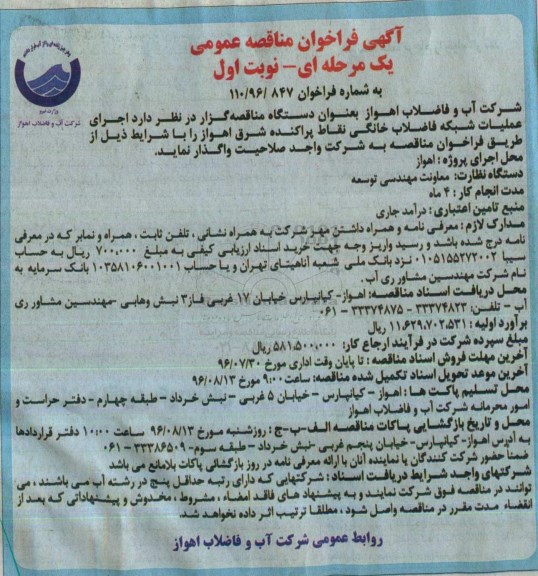 آگهی فراخوان مناقصه عمومی، فراخوان مناقصه اجرای عملیات شبکه فاضلاب خانگی...