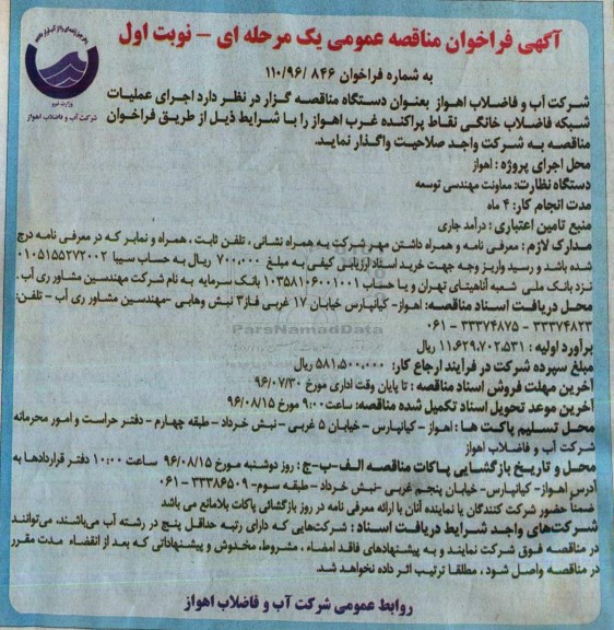 آگهی فراخوان مناقصه عمومی، فراخوان مناقصه اجرای عملیات شبکه فاضلاب خانگی نقاط پراکنده...