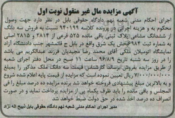 مزایده,مزایده سه دانگ از ششدانگ مشاعی پلاک ثبتی