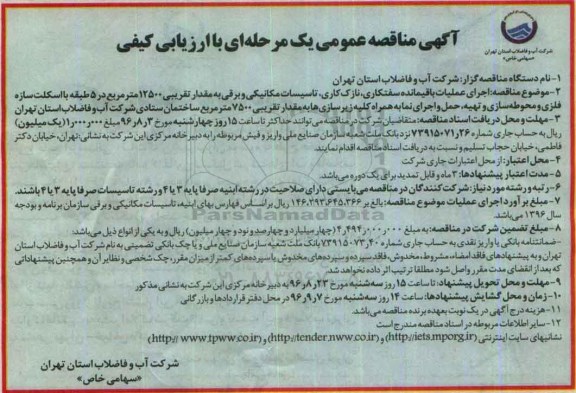 آگهی مناقصه عمومی، مناقصه اجرای عملیات باقیمانده، سفتکاری، نازک کاری، تاسیسات مکانیکی...