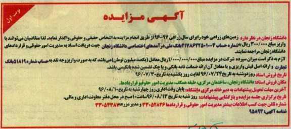 آگهی مزایده, مزایده واگذاری زمین های زراعی