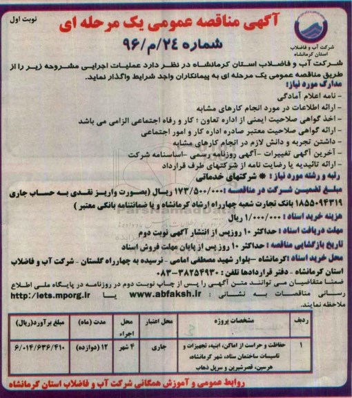 آگهی مناقصه عمومی یک مرحله ای، مناقصه حفاظت و حراست از اماکن، ابنیه، تجهیزات و تاسیسات ساختمان ستاد