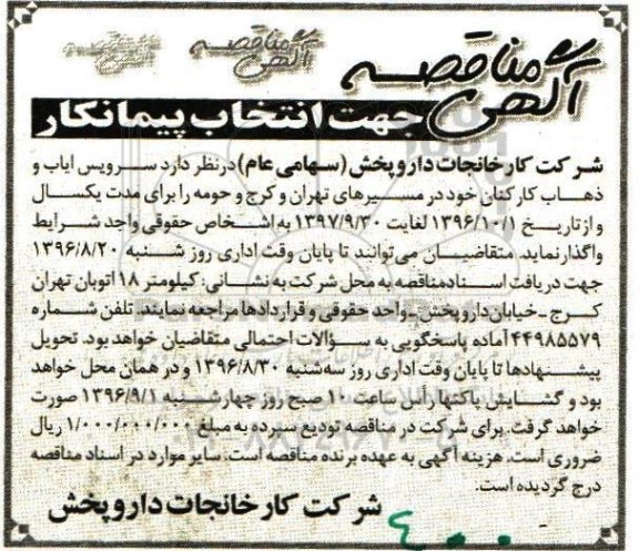 آگهی مناقصه, مناقصه سرویس ایاب و ذهاب کارکنان