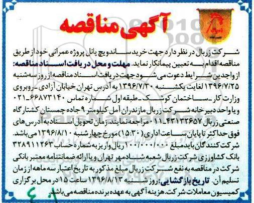 آگهی مناقصه, مناقصه خرید ساندویچ پانل پروژه عمرانی