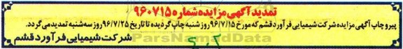 تمدید آگهی مزایده, مزایده مقادیری ضایعات