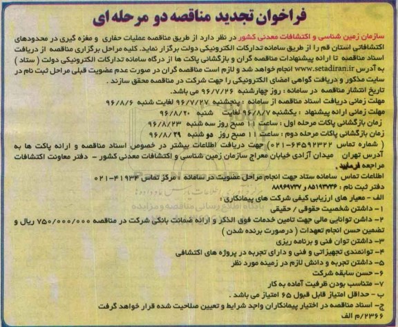 فراخوان تجدید مناقصه، تجدید مناقصه عملیات حفاری و مغزه گیری