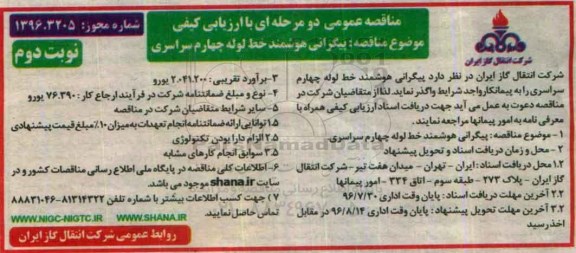 مناقصه عمومی دو مرحله ای ، مناقصه پیگرانی هوشمند خط لوله چهارم نوبت دوم 