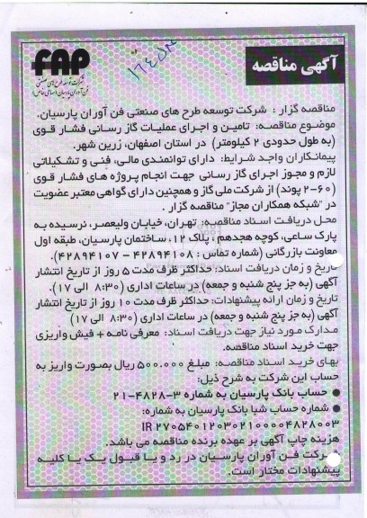 مناقصه,تامین و اجرای عملیات گازرسانی فشار قوی 