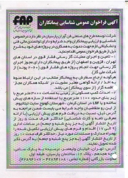 مناقصه,مناقصه تامین و اجرای عملیات گازرسانی فشار قوی و احداث کمپ مسکونی
