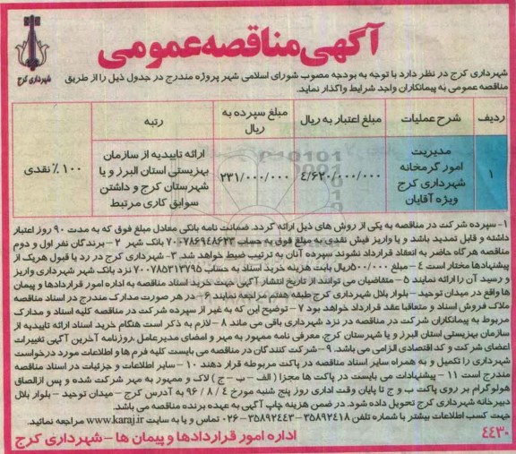 آگهی مناقصه عمومی , مناقصه مدیریت امور گرمخانه ویژه آقایان