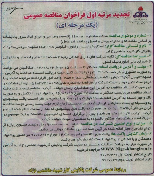 تجدید مرتبه اول فراخوان مناقصه عمومی، تجدید مناقصه توسعه و طراحی و اجرای اتاق سرور پالایشگاه 