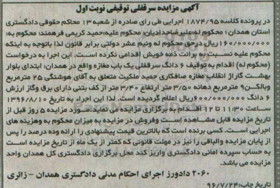 مزایده,مزایده ششدانگ سرقفلی مغازه نوبت اول