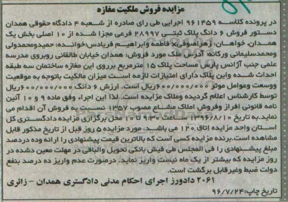 مزایده,مزایده ششدانگ پلاک ثبتی بخش یک همدان