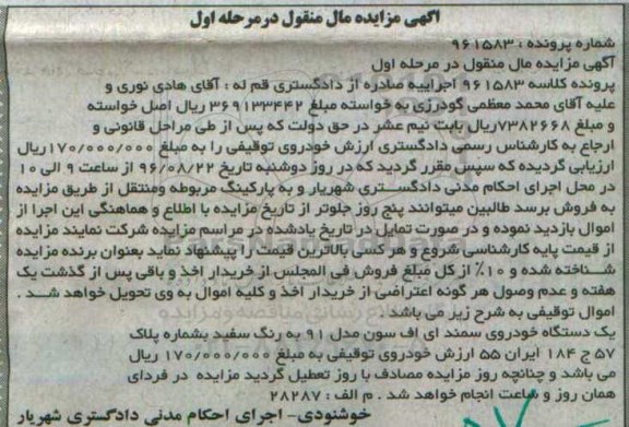 آگهی مزایده مال منقول، مزایده یک دستگاه خودروی سمند ای اف سون